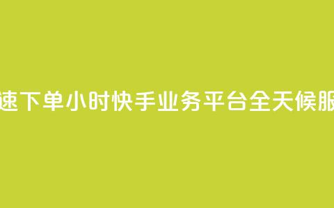 快速下单:24小时快手业务平台,全天候服务 第1张 快速下单:24小时快手业务平台,全天候服务 第1张