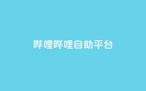 哔哩哔哩自助平台,ks自助下单服务平台 - 抖音业务下单24小时平台 快手充值入口 第1张 哔哩哔哩自助平台,ks自助下单服务平台 - 抖音业务下单24小时平台 快手充值入口 第1张