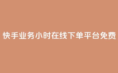 快手业务24小时在线下单平台免费,qqcvip十年沉淀官网最新版 - 彩虹云商城网站 乐创qq业务网 第1张 快手业务24小时在线下单平台免费,qqcvip十年沉淀官网最新版 - 彩虹云商城网站 乐创qq业务网 第1张