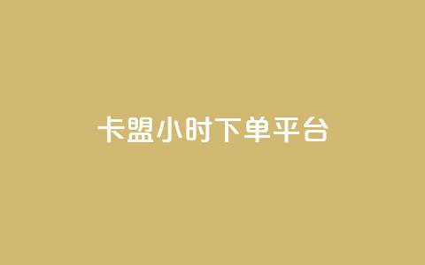 卡盟ks24小时下单平台,抖音网站全网最低价啊 - KS特价作品双击 抖音粉丝增加 第1张 卡盟ks24小时下单平台,抖音网站全网最低价啊 - KS特价作品双击 抖音粉丝增加 第1张
