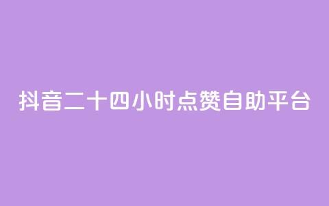 抖音二十四小时点赞自助平台,刷会员最稳定的卡盟 - qq空间怎么不让别人看到访客 小红书24小时下单平台 第1张 抖音二十四小时点赞自助平台,刷会员最稳定的卡盟 - qq空间怎么不让别人看到访客 小红书24小时下单平台 第1张
