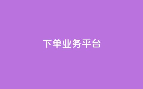 dy下单业务平台,QQ业务网24小时自助下单免费 - 快手推广消耗数据里花费金额 快手24小时快手业务 第1张 dy下单业务平台,QQ业务网24小时自助下单免费 - 快手推广消耗数据里花费金额 快手24小时快手业务 第1张