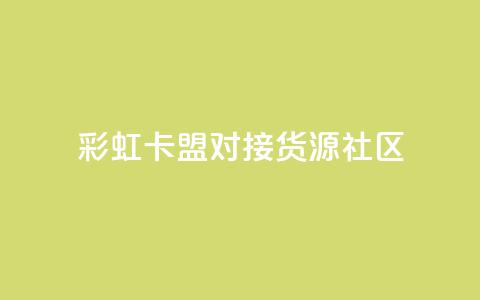 彩虹卡盟对接货源社区 - 买1块钱快手赞 第1张 彩虹卡盟对接货源社区 - 买1块钱快手赞 第1张