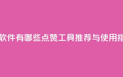 qq里的点赞软件有哪些 - QQ点赞工具推荐与使用指南! 第1张