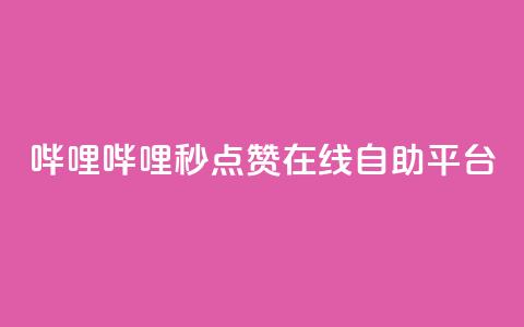 哔哩哔哩秒点赞在线自助平台,快手最便宜播放量和点赞 - 抖音评论放单 抖音业务24小时在线下单免费 第1张 哔哩哔哩秒点赞在线自助平台,快手最便宜播放量和点赞 - 抖音评论放单 抖音业务24小时在线下单免费 第1张
