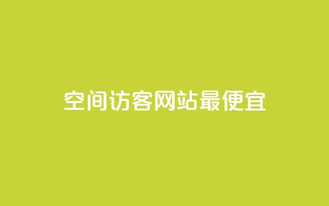 qq空间访客网站最便宜,q钻卡盟 - 抖音粉丝秒到账便宜便宜 抖音点赞24小时在线超低价 第1张 qq空间访客网站最便宜,q钻卡盟 - 抖音粉丝秒到账便宜便宜 抖音点赞24小时在线超低价 第1张