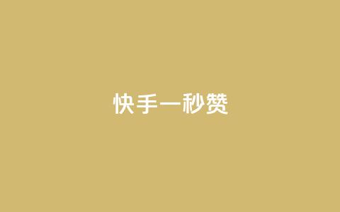 快手一秒800赞,快手流量推广网站低价 - 拼多多转盘刷次数网站免费 拼多多砍一刀最简单三个步骤 第1张 快手一秒800赞,快手流量推广网站低价 - 拼多多转盘刷次数网站免费 拼多多砍一刀最简单三个步骤 第1张