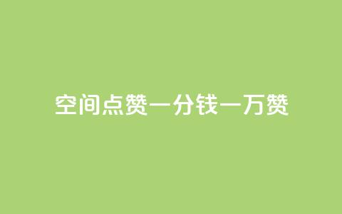 QQ空间点赞一分钱一万赞,快手点赞24小时下单微信支付 - 拼多多砍价网站一元10刀 拼多多助力网站是真的吗 第1张 QQ空间点赞一分钱一万赞,快手点赞24小时下单微信支付 - 拼多多砍价网站一元10刀 拼多多助力网站是真的吗 第1张