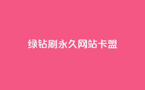qq绿钻刷永久网站卡盟,粉丝如何快速涨到一万 - 卡盟平台在线下单 dy快手业务低价 第1张 qq绿钻刷永久网站卡盟,粉丝如何快速涨到一万 - 卡盟平台在线下单 dy快手业务低价 第1张
