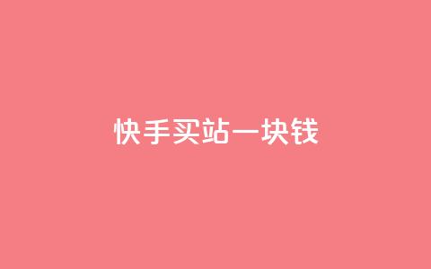 快手买站一块钱1000,自助下单dy - pdd助力平台 拼多多机刷和人工刷的区别 第1张 快手买站一块钱1000,自助下单dy - pdd助力平台 拼多多机刷和人工刷的区别 第1张