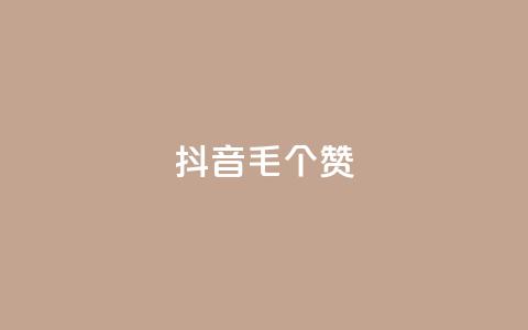 抖音1毛1000个赞,ks免费业务平台快手 - 王者荣耀人气点赞购买平台 卡盟平台官网 第1张 抖音1毛1000个赞,ks免费业务平台快手 - 王者荣耀人气点赞购买平台 卡盟平台官网 第1张