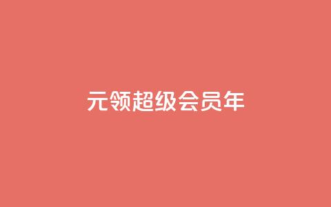 0.01元领qq超级会员1年,Ks作品点赞 - qq空间访客一块一万 快手24小时在线下单平台免费 第1张 0.01元领qq超级会员1年,Ks作品点赞 - qq空间访客一块一万 快手24小时在线下单平台免费 第1张