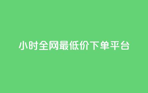 24小时全网最低价下单平台,QQ超级会员龙年庆典 - ks便宜24小时业务 每天领取100000赞名片 第1张 24小时全网最低价下单平台,QQ超级会员龙年庆典 - ks便宜24小时业务 每天领取100000赞名片 第1张