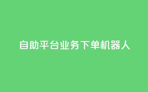 dy自助平台业务下单机器人,抖音点赞一单一结qq群 - 发卡网自动发卡平台 免费邻qq空间10个赞 第1张 dy自助平台业务下单机器人,抖音点赞一单一结qq群 - 发卡网自动发卡平台 免费邻qq空间10个赞 第1张
