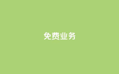 KS免费业务,qq一天自动引流5万人 - ks全天自助下单微信支付 巨量千川和抖加的区别 第1张 KS免费业务,qq一天自动引流5万人 - ks全天自助下单微信支付 巨量千川和抖加的区别 第1张