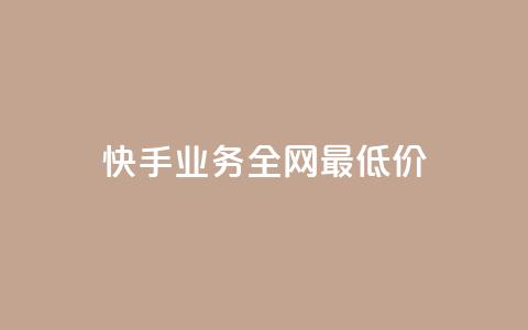 快手业务全网最低价,qq空间点赞 购买网站 - 1元涨100赞快手网站 超低价qq业务自助下单平台 第1张 快手业务全网最低价,qq空间点赞 购买网站 - 1元涨100赞快手网站 超低价qq业务自助下单平台 第1张