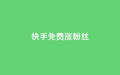快手免费涨8000粉丝,今日头条矩阵怎么开通 - 拼多多自动下单脚本 拼多多有能助力成功的吗 第1张 快手免费涨8000粉丝,今日头条矩阵怎么开通 - 拼多多自动下单脚本 拼多多有能助力成功的吗 第1张