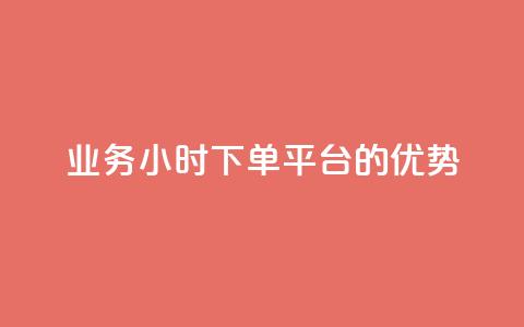 ks业务24小时下单平台的优势,QQ代点赞的软件 - 24小时秒单业务平台免费 抖音钻石充值官 第1张 ks业务24小时下单平台的优势,QQ代点赞的软件 - 24小时秒单业务平台免费 抖音钻石充值官 第1张