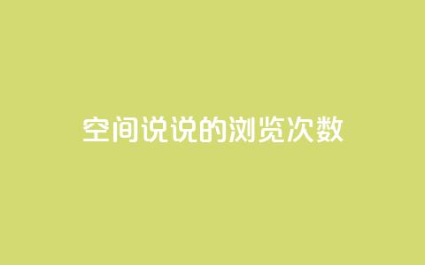 qq空间说说的浏览次数 - qq空间说说浏览量统计的最佳方法! 第1张 qq空间说说的浏览次数 - qq空间说说浏览量统计的最佳方法! 第1张