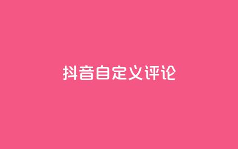 抖音自定义评论,彩虹发卡官网授权 - 卡盟业务下单 快手粉丝闲鱼 第1张 抖音自定义评论,彩虹发卡官网授权 - 卡盟业务下单 快手粉丝闲鱼 第1张