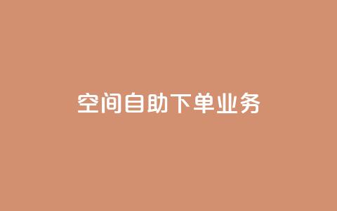 空间自助下单业务,24小时免费快手下单平台 - 拼多多业务自助下单网站 拼多多五件礼物免费带走答案 第1张 空间自助下单业务,24小时免费快手下单平台 - 拼多多业务自助下单网站 拼多多五件礼物免费带走答案 第1张