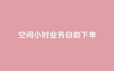 QQ空间24小时业务自助下单,QQ动态自动秒赞 - 拼多多便宜助力链接 拼多多软件授权管理 第1张 QQ空间24小时业务自助下单,QQ动态自动秒赞 - 拼多多便宜助力链接 拼多多软件授权管理 第1张