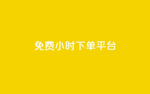 ks免费24小时下单平台,抖音自定义评论 - qq自助下单平台秒速 QQ空间点赞在线下单 第1张 ks免费24小时下单平台,抖音自定义评论 - qq自助下单平台秒速 QQ空间点赞在线下单 第1张
