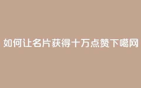如何让QQ名片获得十万点赞 第1张 如何让QQ名片获得十万点赞 第1张