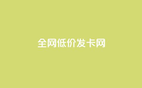 全网低价发卡网,qq黄钻自助下单 - qq会员开通官网 24小时网课在线下单平台 第1张 全网低价发卡网,qq黄钻自助下单 - qq会员开通官网 24小时网课在线下单平台 第1张