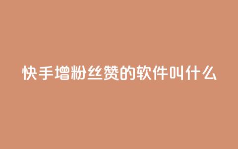 快手增粉丝赞的软件叫什么,qq说说赞空间说说的网站 - 快手自助平台业务下单真人 qq空间点赞充值 第1张 快手增粉丝赞的软件叫什么,qq说说赞空间说说的网站 - 快手自助平台业务下单真人 qq空间点赞充值 第1张