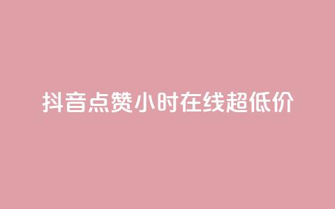 抖音点赞24小时在线超低价,qq一元的名片 - 拼多多助力刷人软件新人 拼多多助力砍刀 第1张 抖音点赞24小时在线超低价,qq一元的名片 - 拼多多助力刷人软件新人 拼多多助力砍刀 第1张