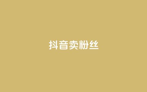 抖音卖粉丝,免费涨1000粉丝网站下载 - 拼多多自动助力脚本 拼多多刷宝神器 第1张 抖音卖粉丝,免费涨1000粉丝网站下载 - 拼多多自动助力脚本 拼多多刷宝神器 第1张