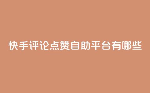 快手评论点赞自助平台有哪些,抖音24小时自助免费 - ks业务免费领取 ks24小时自助服务平台便宜 第1张 快手评论点赞自助平台有哪些,抖音24小时自助免费 - ks业务免费领取 ks24小时自助服务平台便宜 第1张