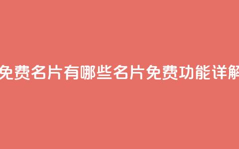 qq里面的免费名片有哪些 - QQ名片免费功能详解! 第1张 qq里面的免费名片有哪些 - QQ名片免费功能详解! 第1张