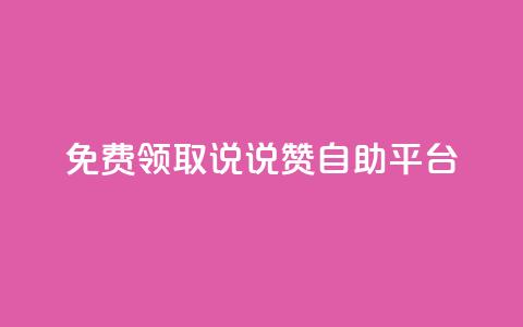 免费领取qq说说赞自助平台,qq 接单任务平台 - qq免费领取链接 qq空间访客量增加网站 第1张 免费领取qq说说赞自助平台,qq 接单任务平台 - qq免费领取链接 qq空间访客量增加网站 第1张
