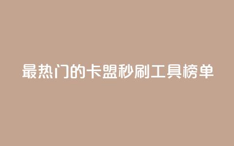最热门的卡盟秒刷工具榜单 第1张 最热门的卡盟秒刷工具榜单 第1张