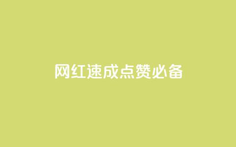 网红速成:点赞必备! 第1张 网红速成:点赞必备! 第1张