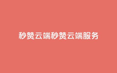 qq秒赞云端(QQ秒赞云端服务) 第1张 qq秒赞云端(QQ秒赞云端服务) 第1张