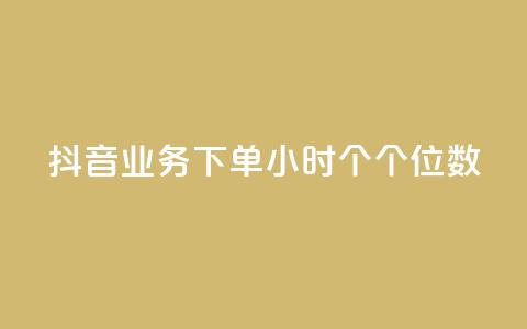 抖音业务下单24小时个个位数,qq空间点赞服务 - qq主页买赞软件最新 抖音1到60级价格表 第1张 抖音业务下单24小时个个位数,qq空间点赞服务 - qq主页买赞软件最新 抖音1到60级价格表 第1张