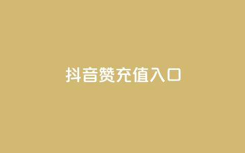 抖音赞充值入口,dy评论下单 - dy赞下单平台 ks免费业务平台call 第1张 抖音赞充值入口,dy评论下单 - dy赞下单平台 ks免费业务平台call 第1张