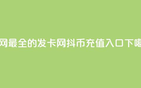 全网最全的发卡网 - 抖币充值1:10入口 第1张 全网最全的发卡网 - 抖币充值1:10入口 第1张