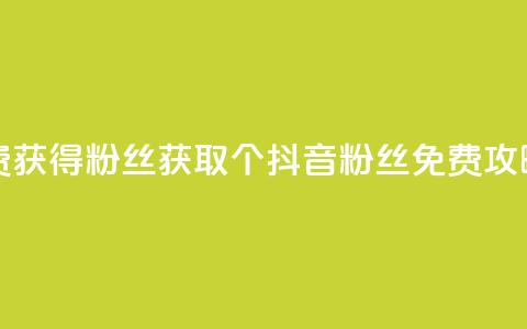 抖音免费获得10000粉丝 - 获取10000个抖音粉丝免费攻略! 第1张 抖音免费获得10000粉丝 - 获取10000个抖音粉丝免费攻略! 第1张