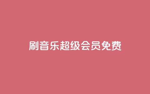 刷qq音乐超级会员免费,qq说说赞低价下单 - 快手赞粉丝24小时领取 快手1元10000万假粉免费刷 第1张 刷qq音乐超级会员免费,qq说说赞低价下单 - 快手赞粉丝24小时领取 快手1元10000万假粉免费刷 第1张