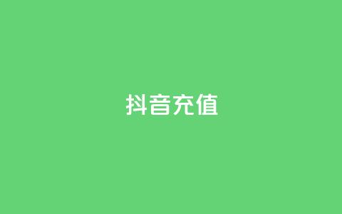 抖音充值APP - 抖音充值APP:便捷充值、畅享优惠的实用工具~ 第1张 抖音充值APP - 抖音充值APP:便捷充值、畅享优惠的实用工具~ 第1张
