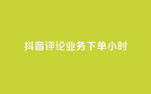 抖音评论业务下单24小时,qq空间下单业务网站官网 - 卡盟qq超级会员 快手业务自助全网最低价 第1张 抖音评论业务下单24小时,qq空间下单业务网站官网 - 卡盟qq超级会员 快手业务自助全网最低价 第1张