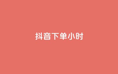抖音下单24小时,快手流量变现收益怎么算的 - dy点赞秒到账 快手免费业务全网最低 第1张 抖音下单24小时,快手流量变现收益怎么算的 - dy点赞秒到账 快手免费业务全网最低 第1张