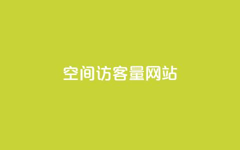 空间访客量网站 - 提高网站流量的有效策略 第1张 空间访客量网站 - 提高网站流量的有效策略 第1张