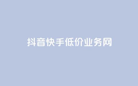 抖音快手低价业务网,抖音粉丝不增加怎么办 - 抖音点赞辅助器破解 24小时自助服务平台小红书 第1张 抖音快手低价业务网,抖音粉丝不增加怎么办 - 抖音点赞辅助器破解 24小时自助服务平台小红书 第1张