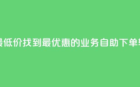 ks业务自助下单软件最低价 - 找到最优惠的ks业务自助下单软件价格攻略。 第1张 ks业务自助下单软件最低价 - 找到最优惠的ks业务自助下单软件价格攻略。 第1张