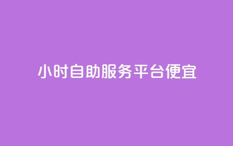 ks24小时自助服务平台便宜,QQ空间卖点赞 - qq充赞 qq空间说说赞自助下单 第1张 ks24小时自助服务平台便宜,QQ空间卖点赞 - qq充赞 qq空间说说赞自助下单 第1张